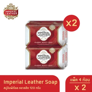 Imperial Leather Soap สบู่อิมพีเรียล คลาสสิค (สีแดง-โฉมใหม่)120 กรัม แพ็ค 4 ก้อน x 2