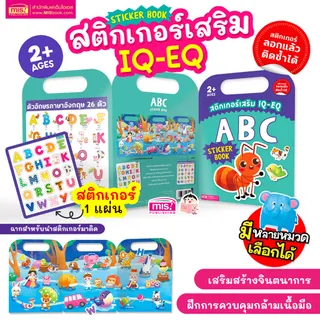 MISBOOK หนังสือสติกเกอร์เสริม IQ - EQ ลอกแล้วติดซ้ำได้ (ซื้อแยกหมวดได้)