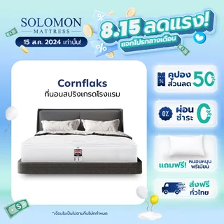 SOLOMON ที่นอนสปริง หนา9นิ้ว รุ่น Cornflaks แถมหมอนหนุนเกรดโรงแรม