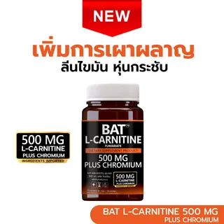 BAT™ L-Carnitine FUMARATE 500 mg  แอล-คาร์นิทีน 500 มก. พลัส โครเมียม เผาผลาญ ลีนไขมัน หุ่นกระชับ