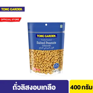 ทองการ์เด้น ถั่วลิสงเกลือ 400ก. Tong Garden Peanut Salted 400g.