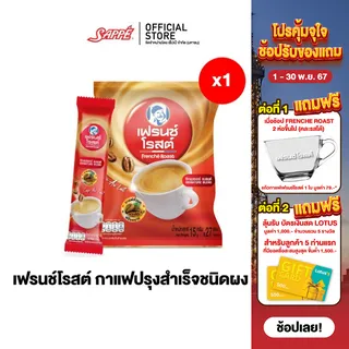 [ลดเหลือ 99 บาท] Frenche Roast Signature Blend เฟรนช์โรสต์ซิกเนเจอร์เบลนด์ กาแฟคั่วบดฟรีซดราย แบบผง 1 ห่อ มี 27 ซอง