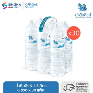 [ส่งในกทม.และปริมณฑล อยุธยา เชียงใหม่ ลำพูน]น้ำดื่มสิงห์ (1.5 ล. X 6 ขวด) (จำนวน 30 แพ๊ค รวม 180 ขวด)