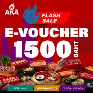 [ใช้ได้ถึง 30 พ.ย. 67]🔥🔥Flash sale [E-Voucher AKA] บัตรกำนัล ร้านอากะ บุฟเฟ่ต์ปิ้งย่าง มูลค่า 1500 บาท