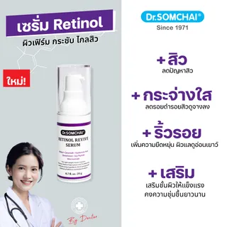 ดร.สมชาย เรตินอล รีไวฟ์ เซรั่ม 20 กรัม  Dr.Somchai Retinol Revive Serum