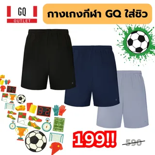 GQ Everyday Short กางเกงขาสั้นรุ่นโคตรคุ้ม ผ้าเย็น แห้งไวกว่ารุ่นปกติ 3 เท่า ระบายอากาศดี ใส่สบายจัด กางเกงขาสั้นผู้ชาย