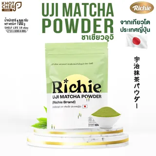 ชาเขียวอูจิผงสำเร็จรูป (ตราริชชี่) : Uji Matcha Powder (Richie Brand) / 100 กรัม