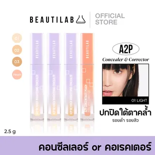 Beautilab A2P Retouch Brightening Concealer/Peach Dark Spot Corrector คอนซีลเลอร์ หรือ คอเรคเตอร์สีพีช ปกปิดใต้ตาคล้ำ