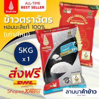 <ส่งฟรี+ลด50%ในไลฟ์>🚚(ข้าวตราฉัตร) ข้าวหอมมะลิ (ใหม่/กลางปี) 5กก.