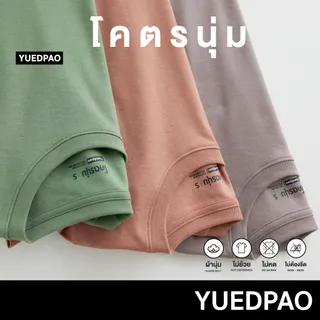 Yuedpao[ใหม่ล่าสุด]รุ่นโคตรนุ่ม นุ่มตั้งแต่กำเนิด ยืดแต่ไม่ย้วย ยับยาก เสื้อยืดคอกลม Set Garden