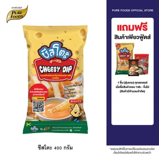 Purefoods : ชีสโตะ ชีสซี่ดิป ชีสดิป ชีสซอส ชีส รสดั้งเดิม แบบถุง ตราชีสโตะ ขนาด 400 กรัม พร้อมส่ง