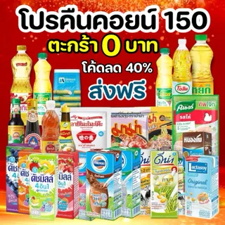 ร้านไลฟ์โค้ดโหด🌟ตะกร้า0บาท🌟ส่งฟรี โค้ดลด40%+คืนคอยน์ 150 นม ของกิน ของใช้