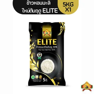 2-3กพ ซื้อในไลฟ์ เหลือถุงละ124.- [NEW!! ถุงดำ]ข้าวหอมมะลิใหม่ต้นฤดู ELITE 100% ขนาด5KG (ส่งฟรี)