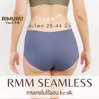 RMM กางเกงในไร้ขอบ เอวกลาง ผ้าเรียบนุ่มลื่น ยืดหยุ่นดีมาก ผ้าเย็น Ice Silk สะโพก 25-44นิ้ว