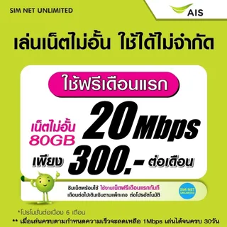 ซิมเทพ AIS 20Mbps 80GB/เดือน