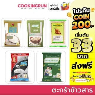 ( โค้ดลด 30%100.- ) 🪙 ตะกร้าข้าวสาร 🪙 ข้าวหอมมะลิ ตราฉัตร บัวชมพู มาบุญครอง ข้าวธัญพืช cookingrun 🚚