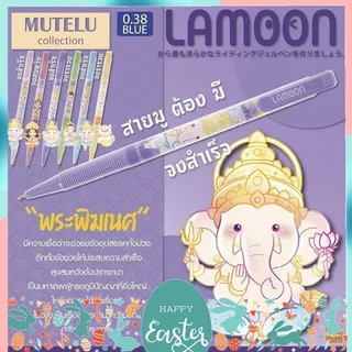 ลายใหม่ ปากกาลูกลื่น Lamoon Mutelu Tarot Tourist สายมูต้องมี หมึกน้ำเงิน แบบกด ขนาดหัว 0.38 มม. และลายการ์ตูนน่ารักๆ