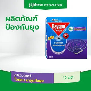 ไบกอนยาจุดกันยุง กลิ่นลาเวนเดอร์  12 ขด Baygon Mosquito Coil Lavender 12s