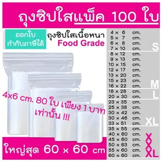 ถุงซิป (แพ็ค 100 ใบ) รุ่นหนา  Food Grade ใส่อาหาร ใส่ยา