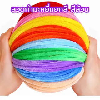 สินค้าพร้อมส่ง ลวดกำมะหยี่ DIY สร้างสรรค์งานประดิษฐ์ต่างๆ สำหรับงานฝีมือ สีสันสดใส สินค้าขายดี แยกสี