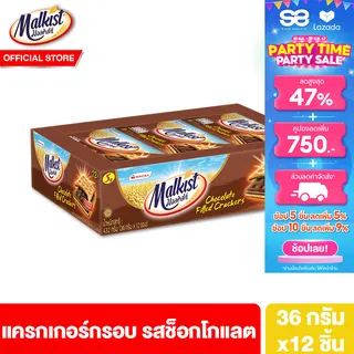 [2 แพ็ค]มอลคิสท์ แครกเกอร์ รสช็อกโกแลต 36 ก. 2 แพ็ค 24 ชิ้น Malkist Cracker Chocolate Filled 36 g  total 24 pcs