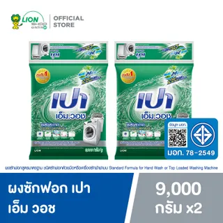 [ส่งฟรี ขั้นต่ำ 699.-][ยกลัง] PAO M Wash ผงซักฟอก เปา เอ็ม วอช สำหรับ เครื่องซักผ้า ฝาบน และ ฝาหน้า 9000 กรัม 2 ชิ้น