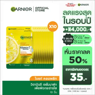 การ์นิเย่ สกิน แนทเชอรัลส์ เซรั่ม มาส์ก10 ชิ้น Garnier Serum Mask 10 Pcs (มาส์กหน้า มาส์กแผ่น ชีทมาส์ก มาส์กการ์นิเย่ มาร์คหน้า Sheet Mask)