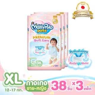 ขายยกลัง!! MamyPoko Pants Premium Soft Care กางเกงผ้าอ้อมเด็กสำเร็จรูปพรีเมียม มามี่โพโค แพ้นท์ พรีเมี่ยม ซอฟต์ แคร์ ไซส์ XL 38 ชิ้น แพ็ค x 3