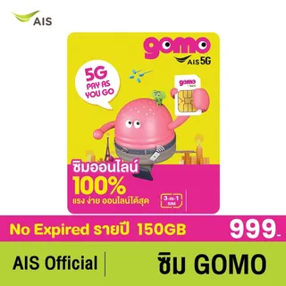 ซิมเทพ AIS GOMO by AIS 5G 150GB/ปี