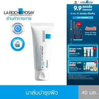 ลา โรช-โพเซย์ La Roche-Posay CICAPLAST BAUME B5+ บาล์มฟื้นบำรุงบำรุงผิว 40ml.