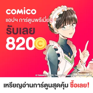 comico 820 Coins + 100RC (THB100)