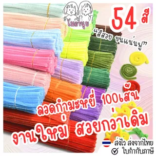 54สี 100เส้น ลวดกำมะหยี่ โมอานุย ขนฟู DIY ทำดอกไม้ นุ่ม ดัดง่าย ลวดทำดอกไม้ งานประดิษฐ์ สีพาสเทล