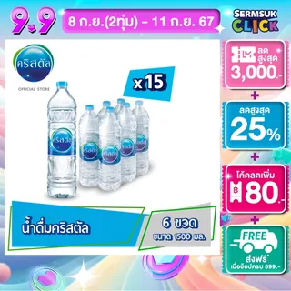 น้ำดื่ม คริสตัล ขนาด (1500 มล. x 6 ขวด) 15 แพ็ค รวม 90 ขวด Crystal Drinking Water (1500 ml x 6 Bottles) 15 Packs Total 90 Bottles