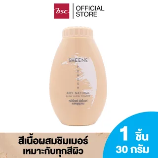 SHEENE  AIRY NATURAL BLINK GLOW POWDER   (ชีนเน่ แอรี่ แนชเชอรัล บลิ๊งค์ โกลว์ พาวเดอร์ ) แป้งฝุ่นเนื้อละเอียด บางเบา เกลี่ยง่ายสบายผิว ผสม BLINK SHIMMER ที่ช่วยสร้าง  BRIGHT EFFECT เพิ่มความเปล่งประกายให้ผิวสว่างใส หน้าไบรท์โกลว์