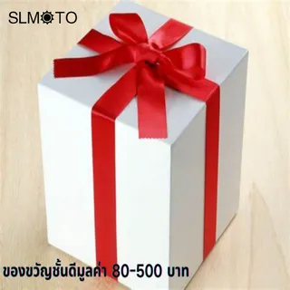 🎁🎁🎁Surprise Gift  ของขวัญชั้นดีมูลค่า