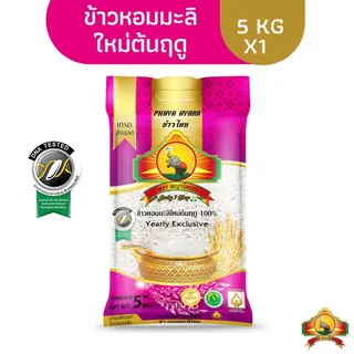 2-3กพ ซื้อในไลฟ์ เหลือ111.- (ส่งฟรี) นุ่ม/หอมที่สุด (ปี68)ข้าวหอมมะลิใหม่ต้นฤดู 100% ขนาด5KG