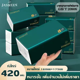 JASMEEN  (ห่อใหญ) กระดาษทิชชู่ กระดาษชำระ กระดาษทิชชู่เช็ดหน้า ทิชชู่เช็ดมือ 1 ลังมี 20 ห่อ 1ห่อ420 หนา5ชั้น  A167