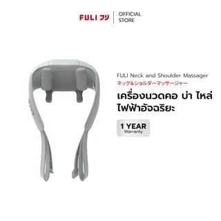 FULI เครื่องนวดคอ บ่า ไหล่ ไฟฟ้าอัจฉริยะ | FULI Neck and Shoulder Massager (สีใหม่)