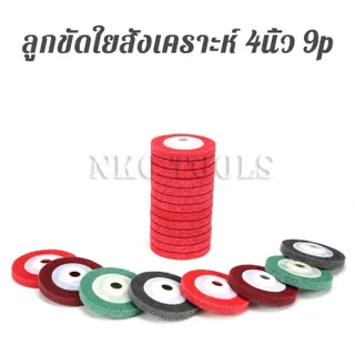 NKO ลูกขัดใยสังเคราะห์ 4 นิ้ว 9P แผ่นสก๊อตไบรท์ ใบขัด จานขัดสก๊อตไบร์ท ใบขัดสนิม ใบเจียร