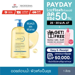 Bioderma Atoderm Huile de douch 1000 ml ออยล์อาบน้ำสูตรฟื้นบำรุงผิวธรรมดา ผิวแห้งมาก ระคาย เป็นขุย