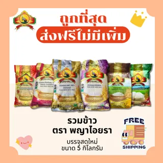 (โค้ดลด50%ในไลฟ์)(ส่งฟรี)ข้าวหอมมะลิใหม่แท้100%ตราพญาไอยรา ส่งฟรีไม่คิดเพิ่ม🏎️5กิโลกรัม(Kg)