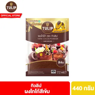 ทิวลิปผงโกโก้สีเข้ม 440 กรัม Tulip Cocoa Powder Dark Brown Colour 440 g ผงโกโก้ ผงโกโก้ทิวลิป