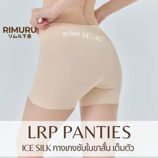 LRP RIMURU กางเกงซับในไร้ขอบ กันโป๊ ซับในขาสั้น เอวสูง ยืดเยอะ กางเกงในผู้หญิง ไม่ม้วน  สะโพก 33-45"