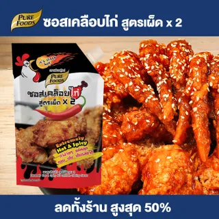 Purefoods : ซอสเคลือบไก่ สูตรเผ็ดx2 ซอสไก่เผ็ด ซอสไก่เกาหลี ซอสไก่บอนชอน ซอสทาไก่ ซอสไก่ ซอส แบบ ถุงจุก ตรา เพียวฟู้ดส์ ขนาด 1000 กรัม พร้อมส่ง