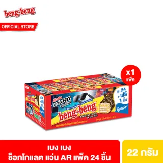 [1 แพ็ค] เบง เบง ขนม เวเฟอร์ ช็อกโกแลต 22 ก. 1 แพ็ค 24 ชิ้น Beng Beng Chocolate 22 g total 24 pcs