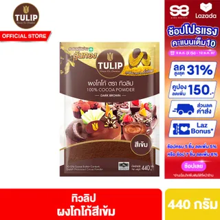 [แพ็ค 2] ทิวลิปผงโกโก้สีเข้ม 440 กรัม Tulip Cocoa Powder Dark Brown Colour 440 g ผงโกโก้ ผงโกโก้ทิวลิป