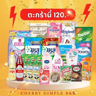 [ส่งฟรี!] รวมตะกร้าสินค้าขายดี บรีส ไฮยีน นม น้ำมัน น้ำตาล รสดี ดาวนี่ ไมโล ดีน่า ข้าวสาร อิงอร เพียงแค่ 120.-