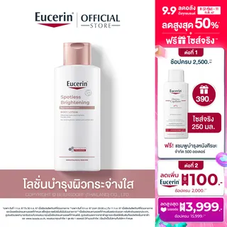 Eucerin SPOTLESS BRIGHTENING SKIN TONE PERFECTING BODY LOTION 250 ML ยูเซอริน สปอตเลส ไบรท์เทนนิ่ง สกิน โทน เพอร์เฟคติ้ง บอดี้ โลชั่น 250 มล.