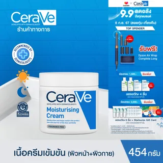 เซราวี CERAVE Moisturising Cream ครีมบำรุงผิวหน้าและผิวกายสำหรับผิวแห้งมาก 454g