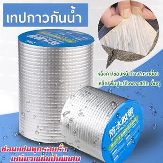 เทปกาวบิวทิล เทปกาวกันรั่ว เทปกาวติดท่อpvc แผ่นแปะหลังคาเทปกาวติดหลังคา เทปกาวอเนกประสงค์ กาวอุดรอยรั่ว ซ่อมหลังคารั่ว กันน้ำรั่วซึม